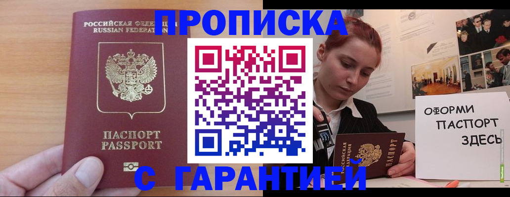 прописка в Байкальске