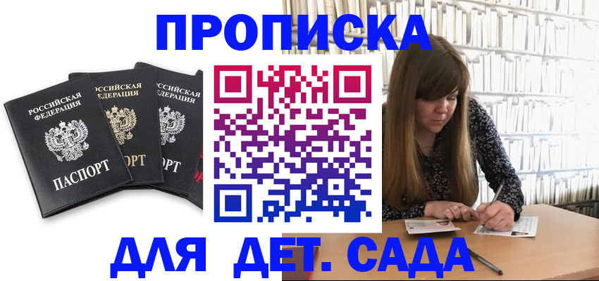 регистрация для дет. сада в Байкальске